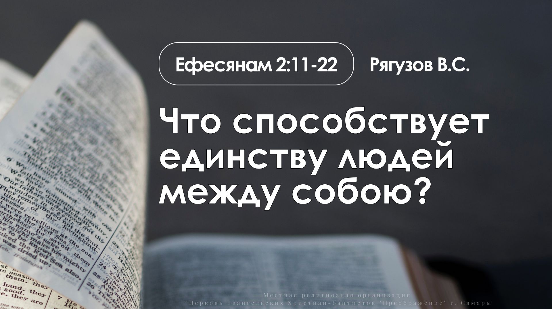 «Что способствует единству людей между собою?» | Ефесянам 2:11-22 | Рягузов В.С. | 07.12.25