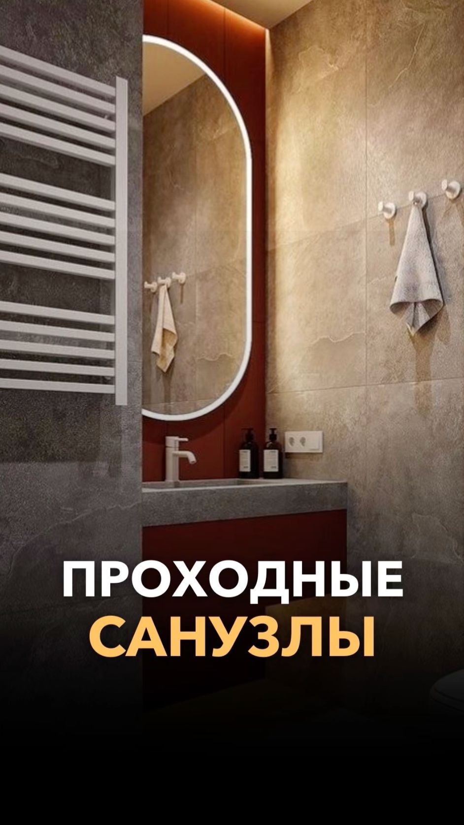 Проходной санузел - новый тренд!