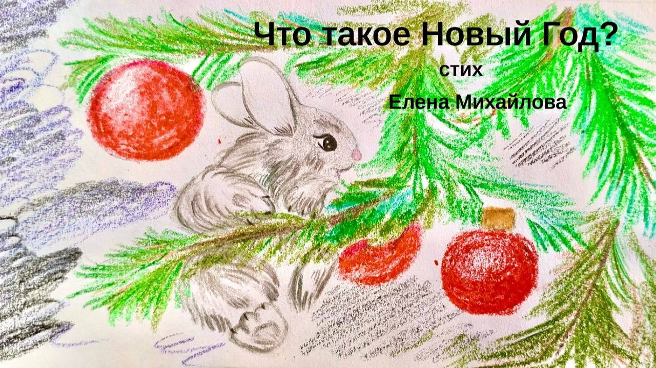 Что такое Новый Год? / Елена Михайлова / Стих ДЕТЯМ