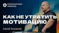Алексей Теньковский "Как не утратить мотивацию". Воскресная проповедь 07.12.2025