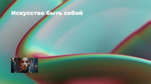 Искусство быть собой