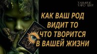 Род хочет, чтобы вы это узнали 🔥 🔮 🔥 #таро#tarot#gadanie#онлайн#гадание