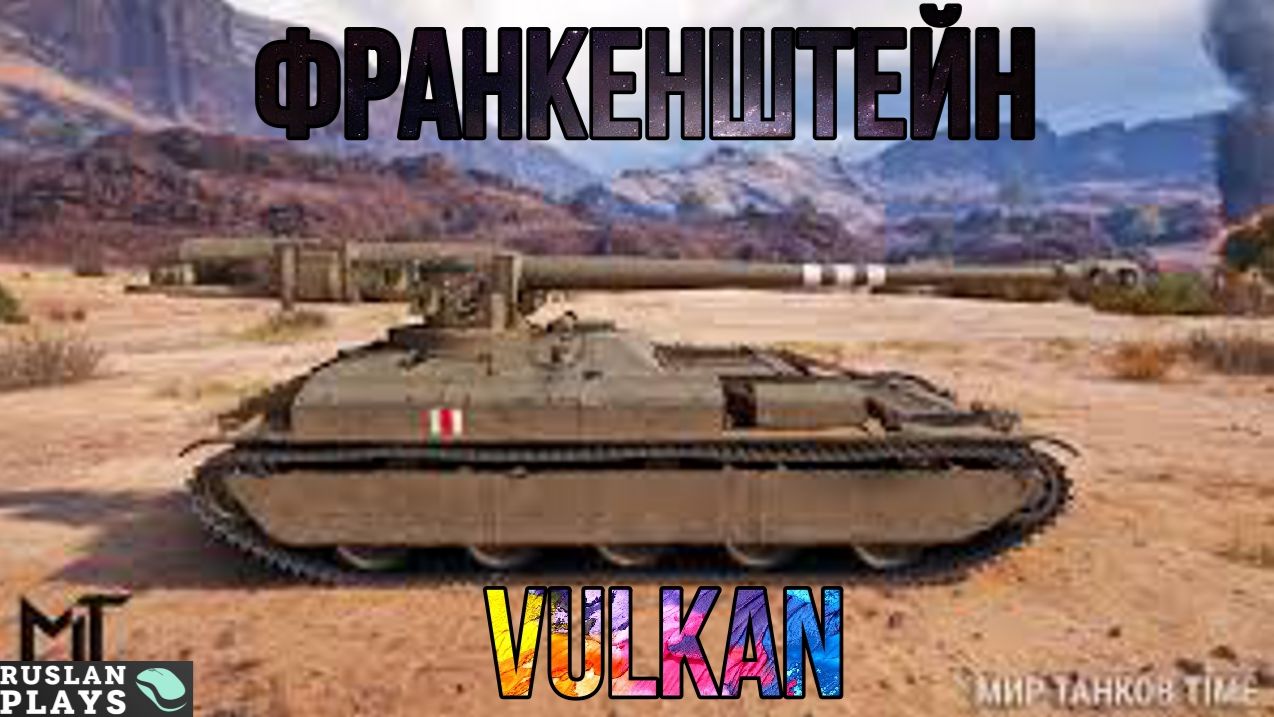 ЛУЧШИЙ ТАНК 2 ЭТАПА 🔥 ВУЛКАН