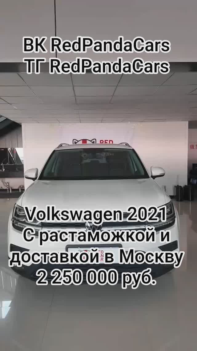 Volkswagen Tharu 2021, 1.4T, 150лс, 43800 #volkswagen #automobile #китай #растаможка #топ #авто #a4