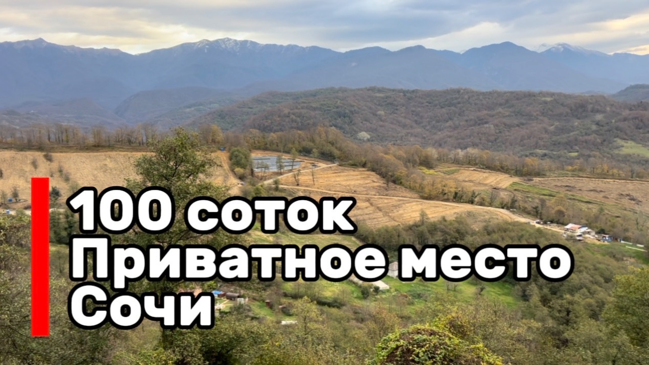 100 соток в Сочи в приватном месте ! Мало ?) есть и больше !