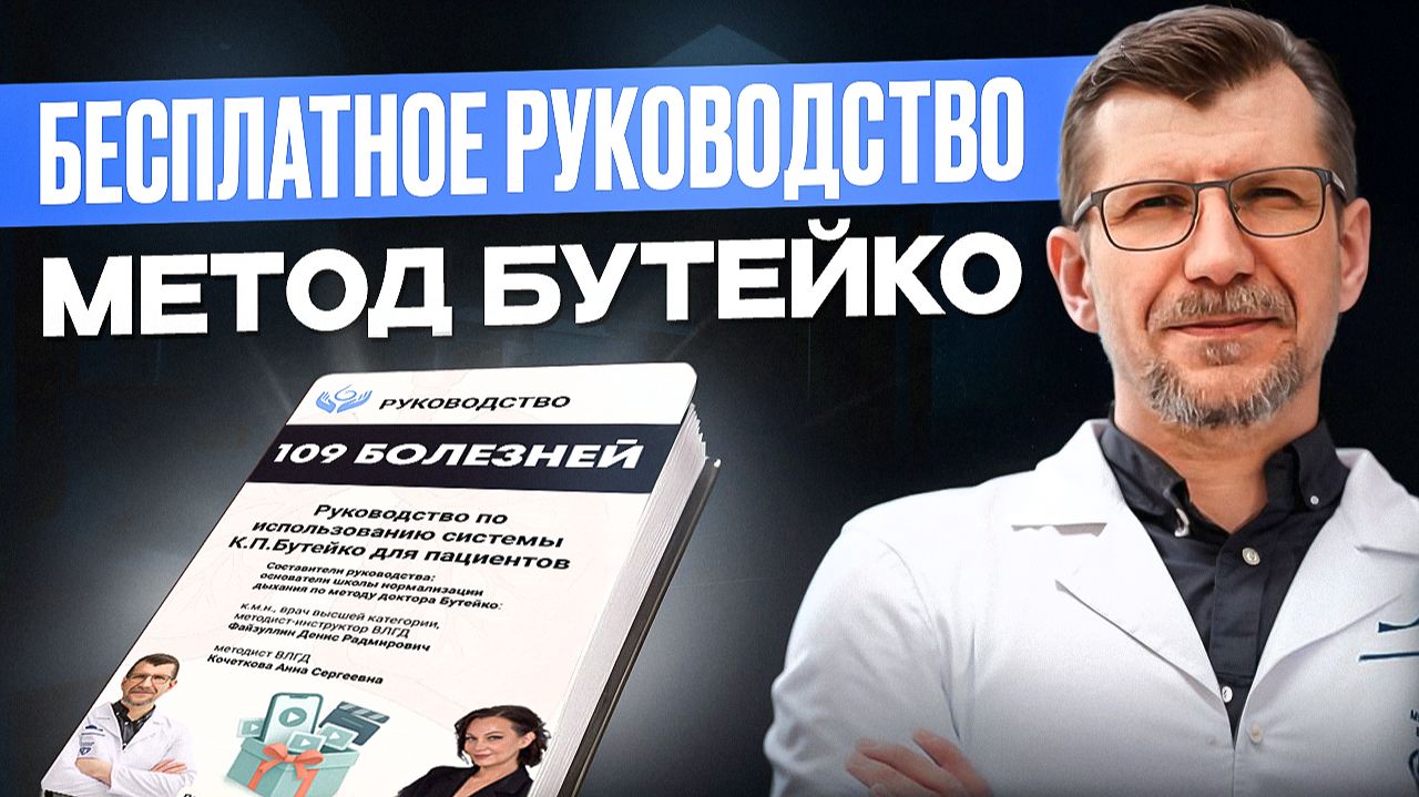 Получите бесплатное руководство по методу Бутейко