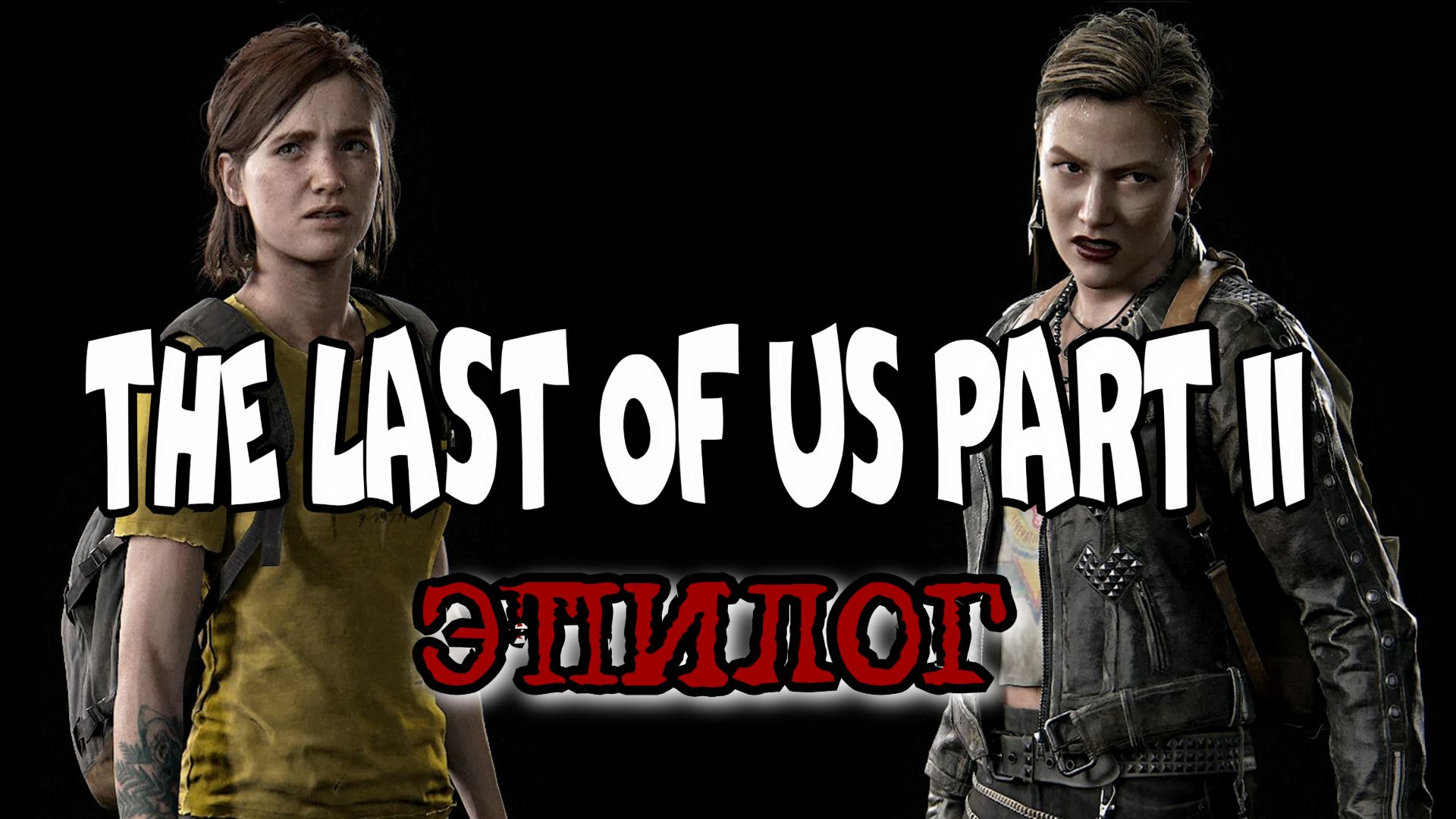 The Last of Us Part II Remastered, ЭПИЛОГ