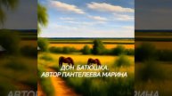 Дон Батюшка