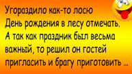 Смешная история из жизни про Лося и Охотника