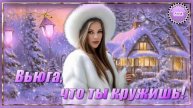❄️Весёлая песенка о зиме! ❄️ ВЬЮГА, ВЬЮГА ЧТО ТЫ КРУЖИШЬ !