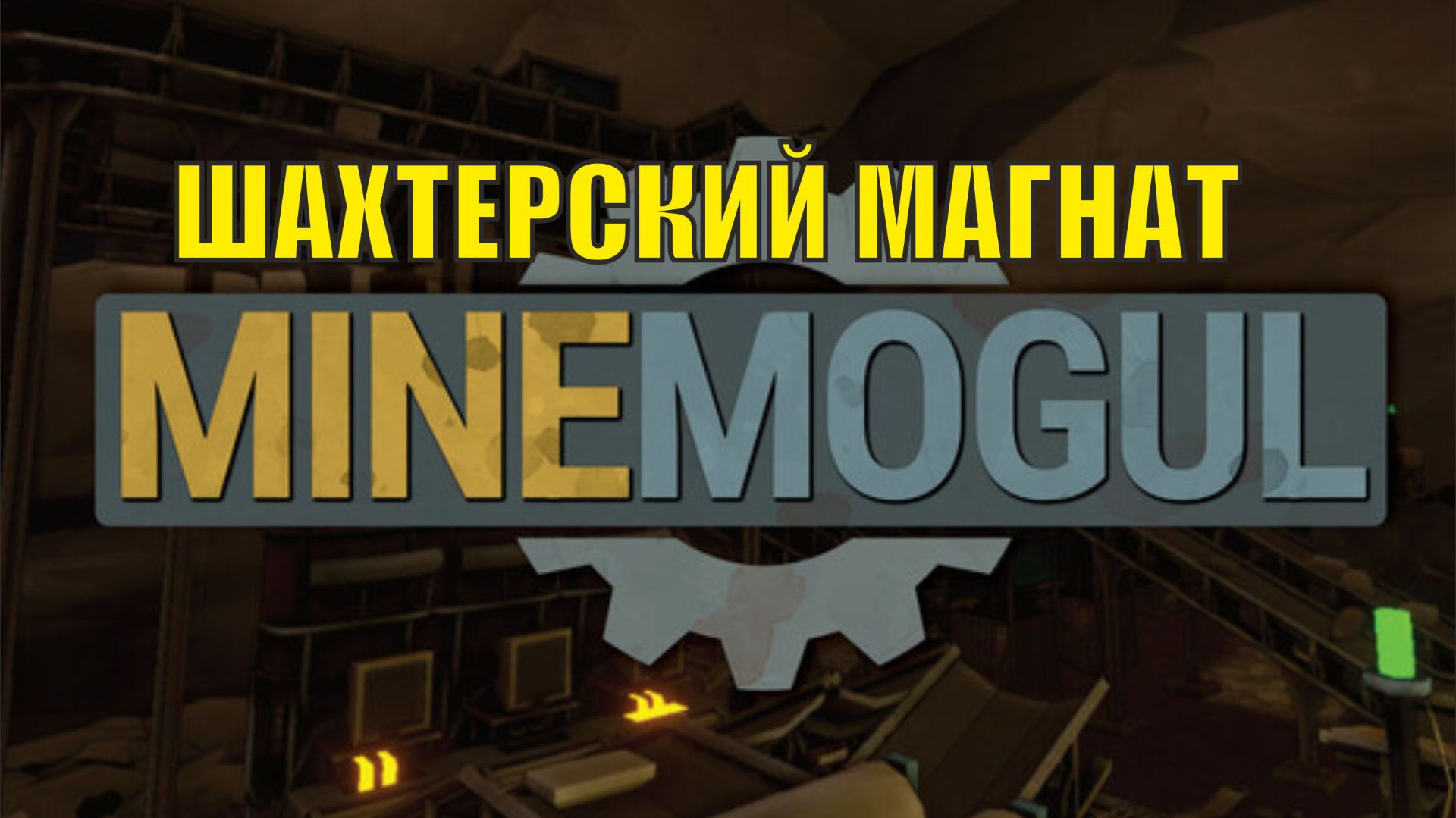 MineMogul Demo - Шахтерский магнат