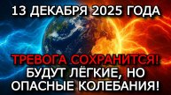 МАГНИТНЫЕ БУРИ 13 ДЕКАБРЯ 2025 — ЗЕЛЁНАЯ ЗОНА И ОПАСНОСТЬ ДЛЯ МЕТЕОЗАВИСИМЫХ ⚠️
