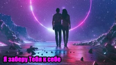 DJ Segen(Илья Киселев) Я заберу Тебя к себе