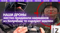 Колумбийские наемники ВСУ нюхают землю в Купянске: наши дроны отлично справляются с задачей