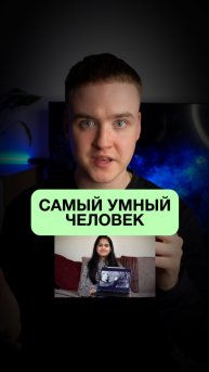 Какой вас уровень IQ?