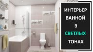 Дизайн интерьера ванной в светлых тонах фото