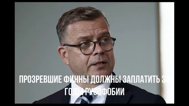 Европейские планы. Фины должны заплатить.