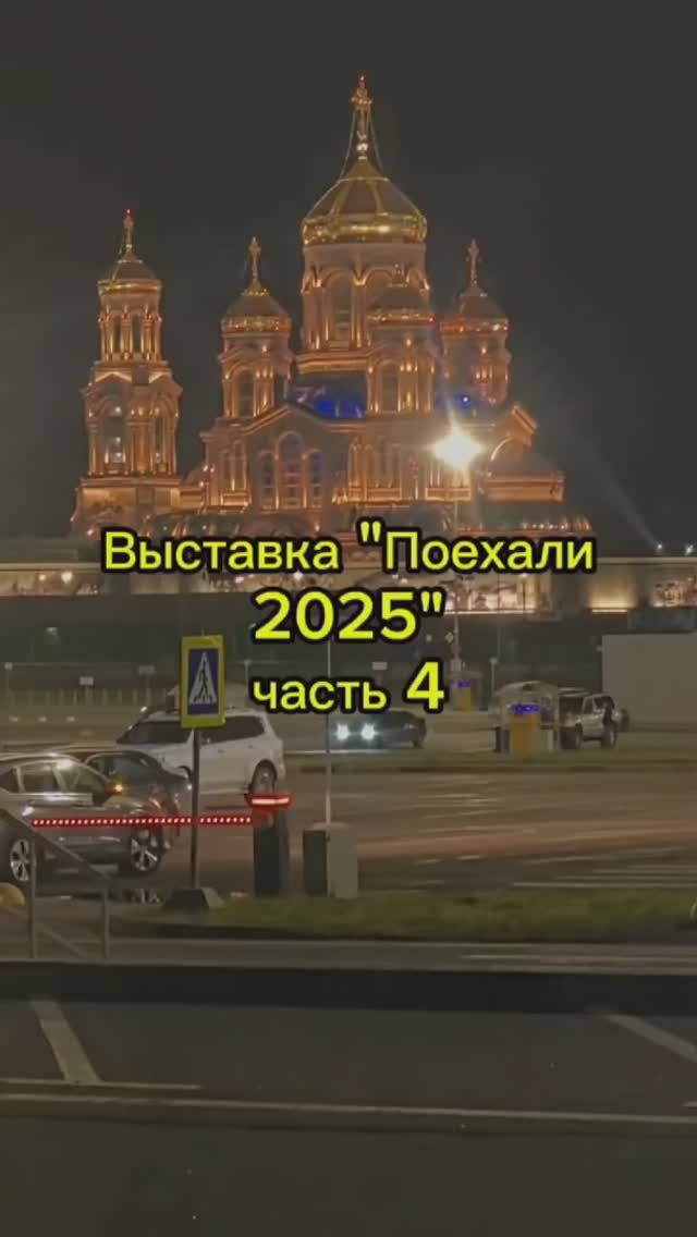 Выставка "Поехали 2025". Как это было? часть 4