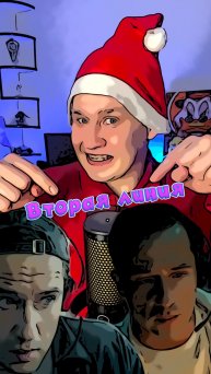 Вторая линия