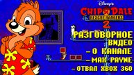 Чип и Дейл 2 Dendy Разговорчики о канале, о Xbox 360 и Max Payne