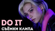 СЪЁМКИ КЛИПА "DO IT" | Stray Kids | M/V MAKING FILM | НА РУССКОМ