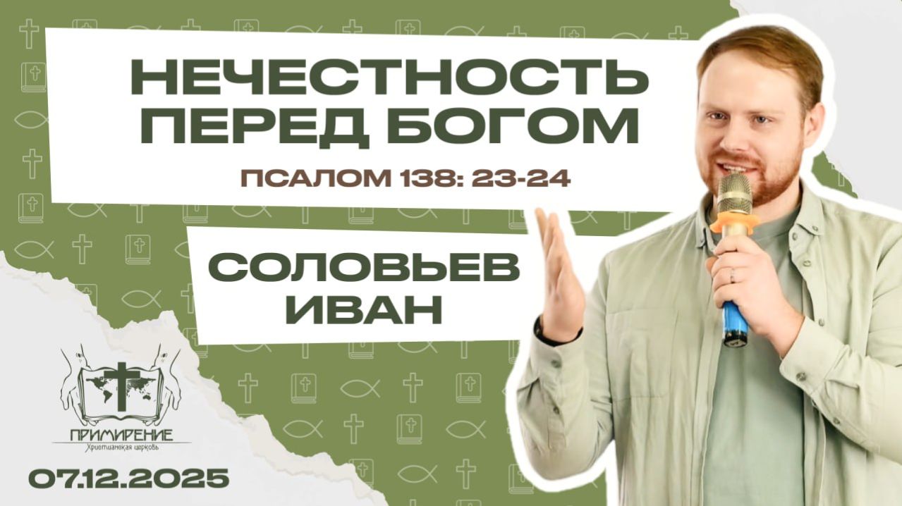 Нечестность перед Богом | Соловьев Иван