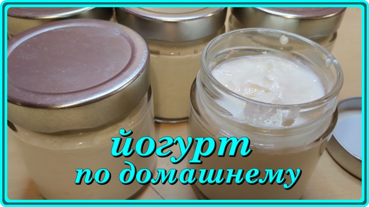 наивкуснейший ЙОГУРТ ПО ДОМАШНЕМУ