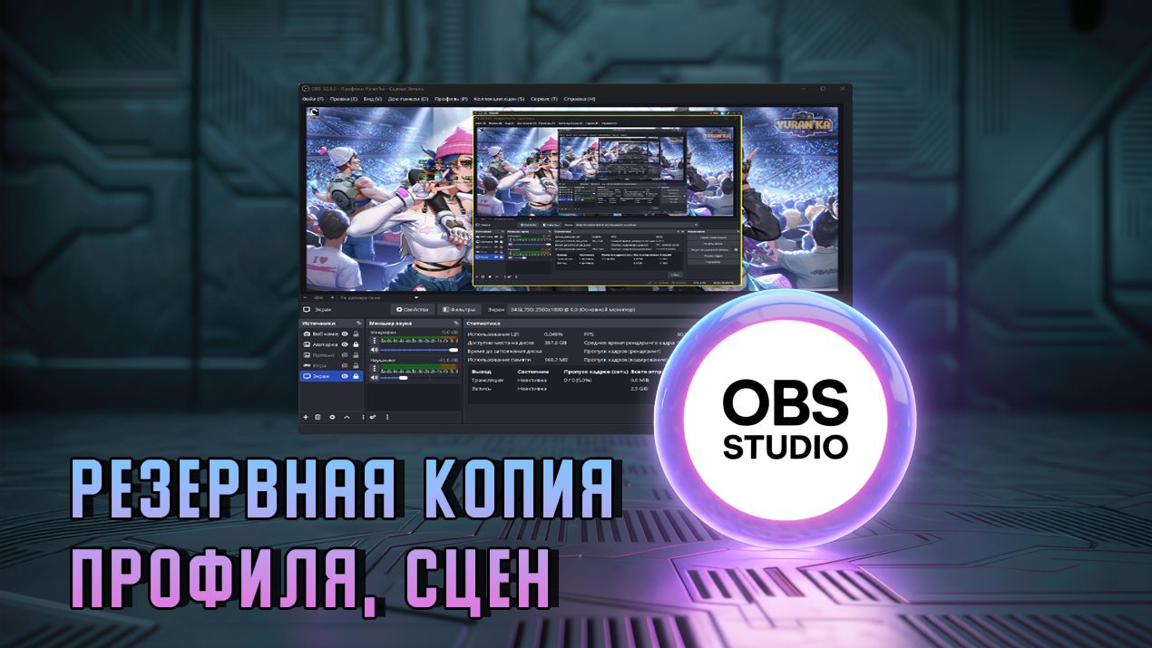 Как СОЗДАТЬ РЕЗЕРВНУЮ КОПИЮ и ВОССТАНОВИТЬ НАСТРОЙКИ, ПРОФИЛЬ и КОЛЛЕКЦИЮ СЦЕН в OBS Studio