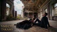 VМЕСТЕ | TAKAMY