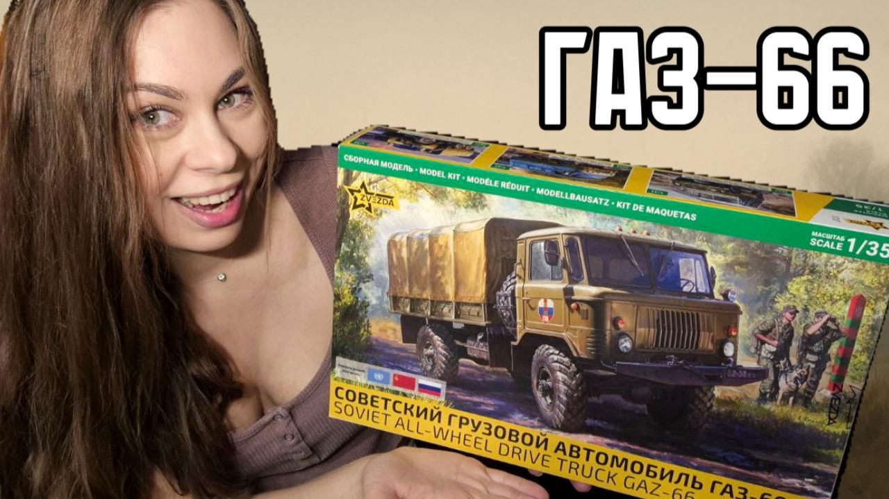 ГАЗ-66 новинка от фирмы Звезда