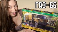 ГАЗ-66 новинка от фирмы Звезда