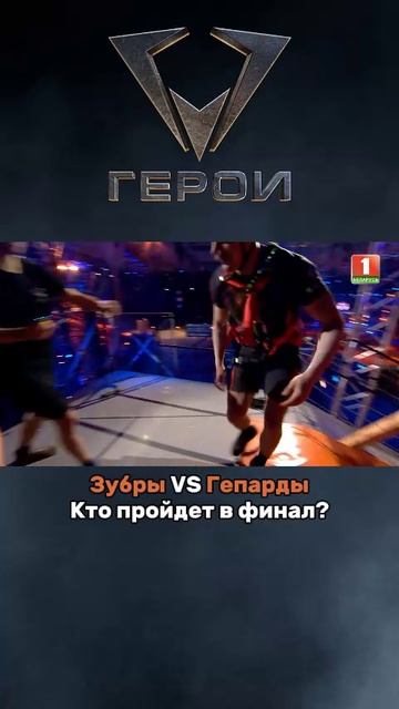 😱🔥Какая команда пройдет дальше? #герои #шоугерои #пск #спорт #зубры #гепарды #испытания #сила #шоу