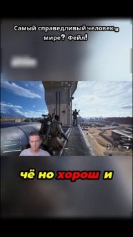 Самый справедливый человек в мире Фейл!
