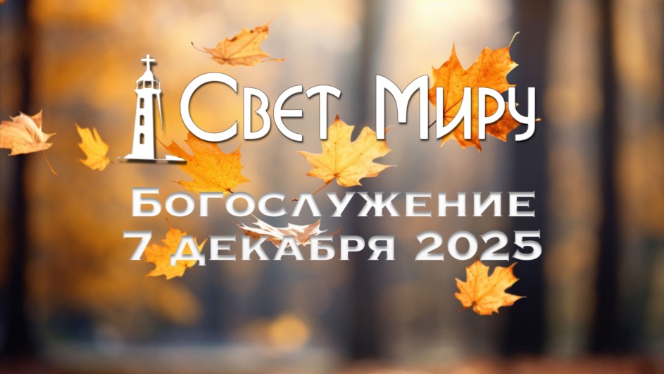 Воскресное Богослужение 07.12.2025
