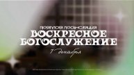 🔴 ВОСКРЕСНОЕ БОГОСЛУЖЕНИЕ | 07.12.2025 | Церковь ЕХБ "Возрождение" г. Сызрань
