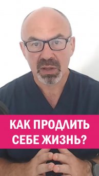 САМЫЙ ПРОСТОЙ СПОСОБ ПРОДЛЕНИЯ ЖИЗНИ