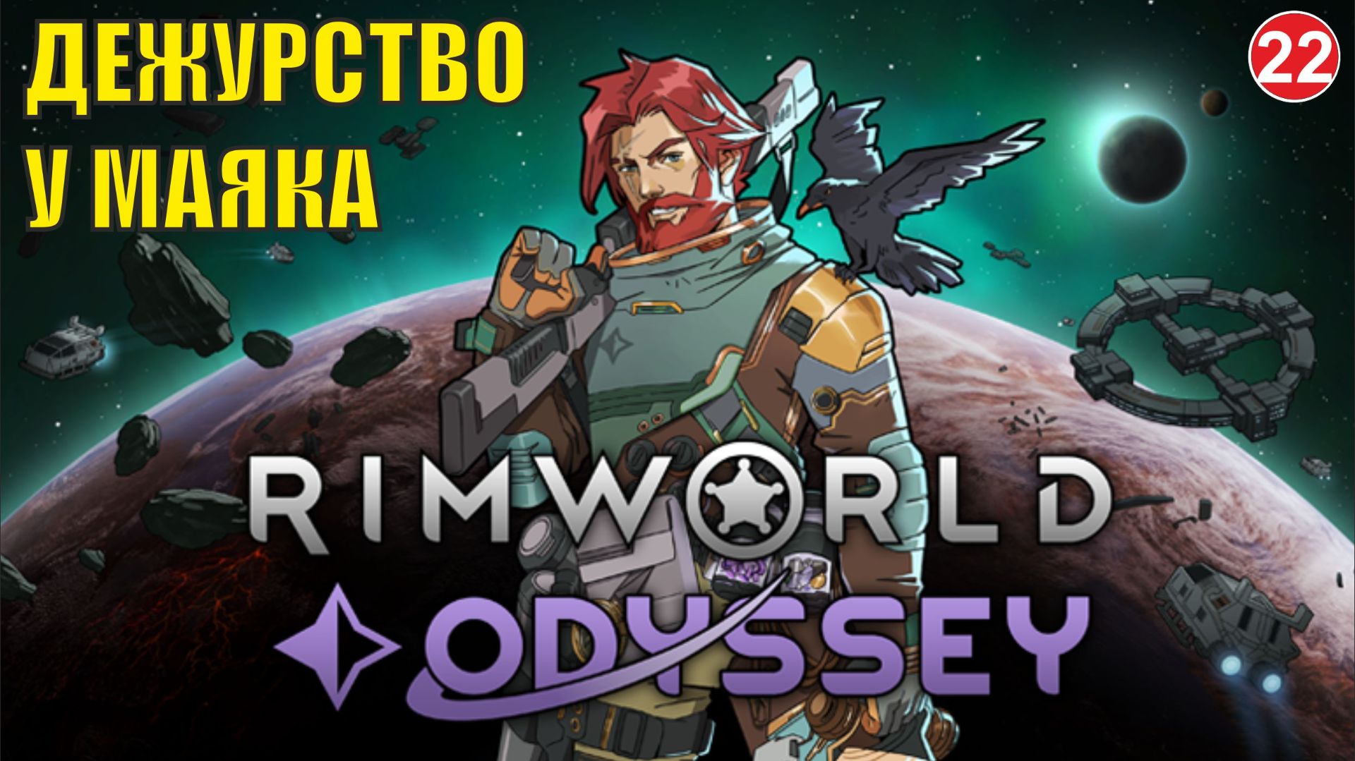 RimWorld - Дежурство у маяка