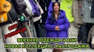 ВЕРХНЯЯ ОДЕЖДА У АНИ🔥 НОВАЯ КОЛЛЕКЦИЯ ПУХОВИКОВ⭐ ПРЕДНОВОГОДНЯЯ РАСПРОДАЖА💥 ТК Садовод. Москва