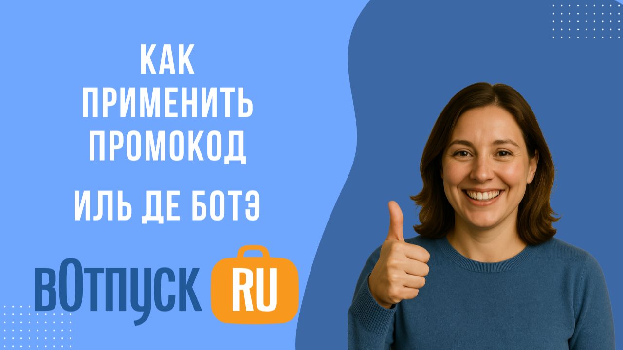 Как активировать промокоды для магазина ИЛЬ ДЕ БОТЭ