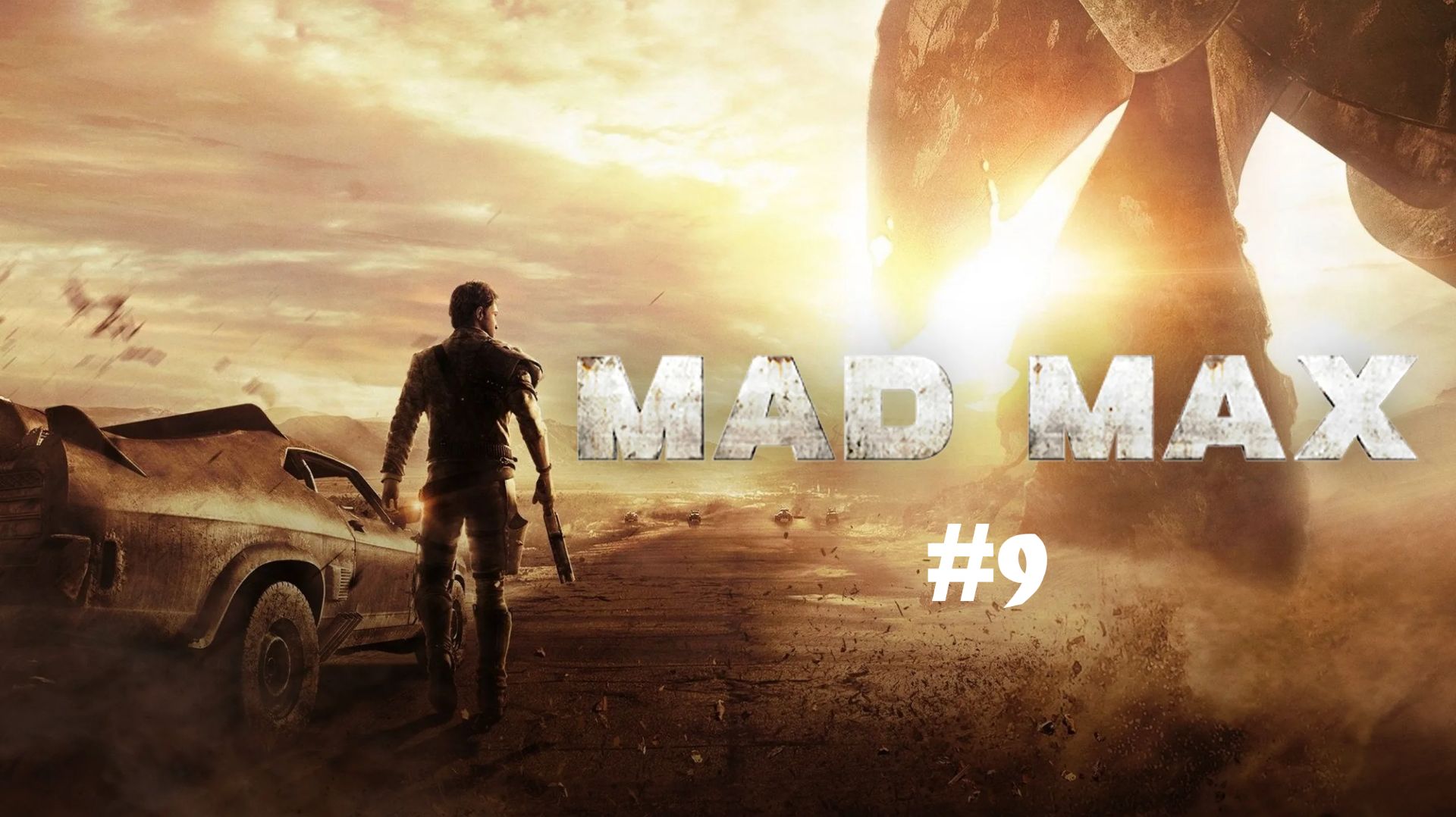 Mad Max (Прах к праху) Часть 9