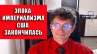 Эпоха американского утопического идеализма закончилась