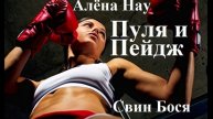 Алёна Нау и Свин Бося . Пуля и Пейдж