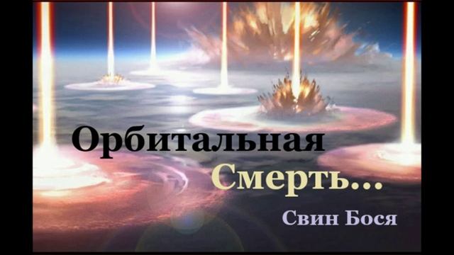 Свин Бося . Орбитальная Бомбардировка...