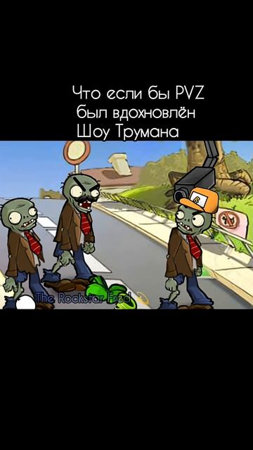 Что если бы PVZ был вдохновлён шоу Трумана