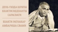 8.12.25 (8:15) - День ухода Шрилы Бхактисиддханты Сарасвати - Е.С. Бхакти Ратнакар Амбариша Свами