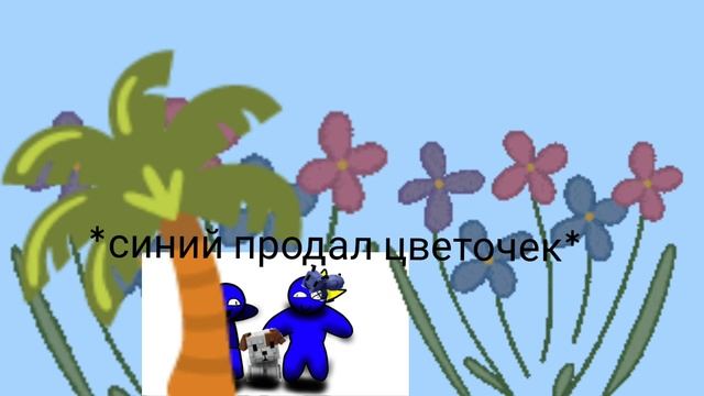2 часть grown a garden