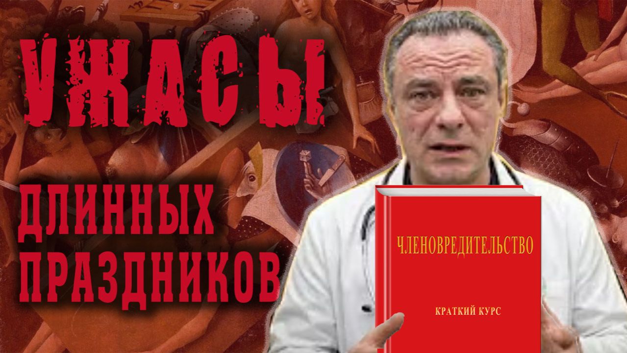 «Интимное» членовредительство. Почему обострение случается в праздники?