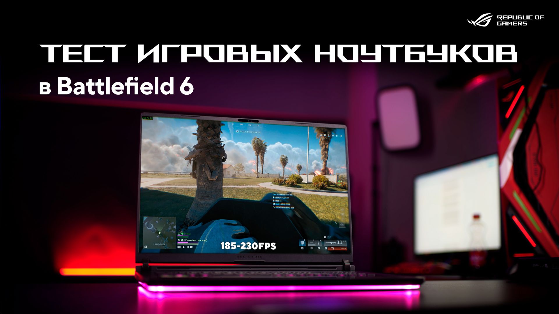 Тестируем игровые ноутбуки ROG и TUF Gaming в Battlefield 6