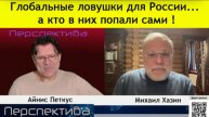 ✅ ПЕРСПЕКТИВА | МИХАИЛ ХАЗИН: Что предложили США В. В. Путину...Самые большие страхи ЕС сбываются...