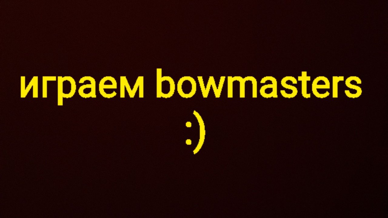 Бовмастерс тут!!! 18+ :)